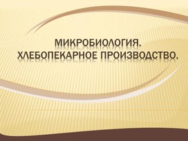 Презентация Микробиология хлебопекарное производство