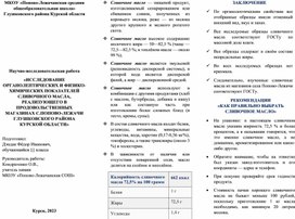 «ИССЛЕДОВАНИЕ ОРГАНОЛЕПТИЧЕСКИХ И ФИЗИКО-ХИМИЧЕСКИХ ПОКАЗАТЕЛЕЙ СЛИВОЧНОГО МАСЛА, РЕАЛИЗУЮЩЕГО В ПРОДОВОЛЬСТВЕННЫХ МАГАЗИНАХ С.ПОПОВО-ЛЕЖАЧИ ГЛУШКОВСКОГО РАЙОНА  КУРСКОЙ ОБЛАСТИ»