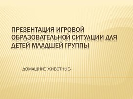 Презентация игровой образовательной ситуации для детей младшей группы ДОУ