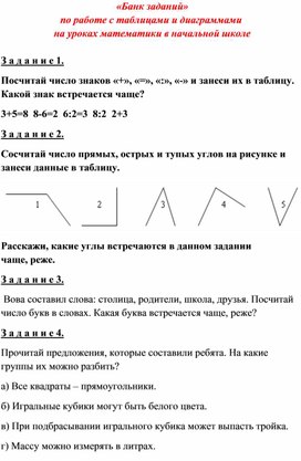 «Банк заданий»  по работе с таблицами и диаграммами  на уроках математики в начальной школе