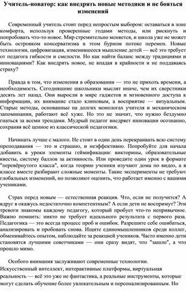 Обложка для материала Статья "Учитель-новатор: как внедрять новые методики и не бояться изменений"