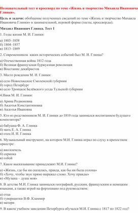 Обложка для материала Познавательный тест и кроссворд по теме «Жизнь и творчество Михаила Ивановича Глинки».
