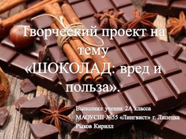 Обложка для материала Творческий проект на тему" Шоколад:вред и польза"