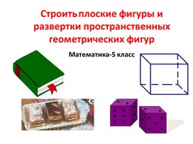 Обложка для материала Строить плоские фигуры и развертки пространственных