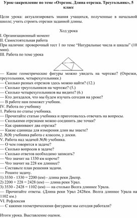 Обложка для материала Урок по теме «Отрезок. Длина отрезка. Треугольник», 5 класс