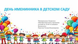 Обложка для материала Презентация "День именинника в детском саду"