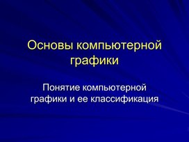 Основы компьютерной графики