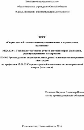 ТЕСТ «Сварка деталей стыковым однопроходным швом в вертикальном положении»