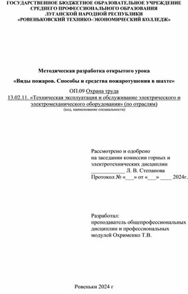 Методическая разработка открытого урока «Виды пожаров. Способы и средства пожаротушения в шахте»