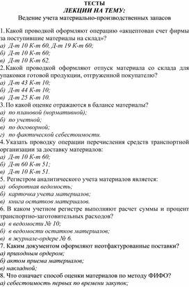 Обложка для материала ТЕСТЫ   ЛЕКЦИИ НА ТЕМУ: Ведение учета материально-производственных запасов
