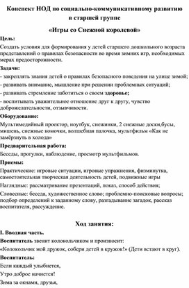 Обложка для материала Конспект НОД по социально-коммуникативному развитию  в старшей группе  «Игры со Снежной королевой»