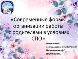 Доклад по теме: "Современные формы организации работы с родителями в условиях СПО"