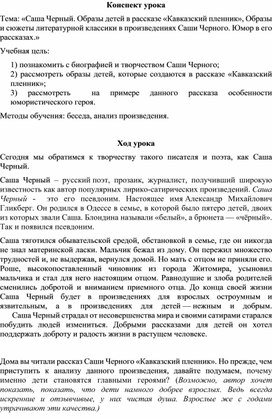 Конспект урока по литературе по теме «Саша Черный. Образы детей в рассказе «Кавказский пленник». Образы и сюжеты литературной классики в произведениях Саши Черного. Юмор в его рассказах.» в 5 классе по учебнику «Литература» В.Я. Коровиной