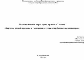 Картины родной природы в творчестве русских и зарубежных композиторов