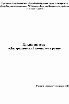 Доклад "Дизартрический компонент речи"