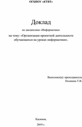 Реферат: Организация работы над проектами и её методическое обеспечение.