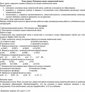 План-конспект урока по химии в 8 классе "Виды химических связей"