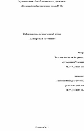 Информационно-познавательный проект  Палиндромы в математике