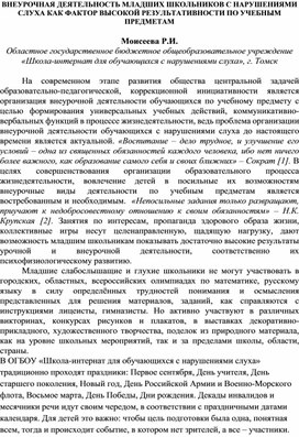 Обложка для материала ВНЕУРОЧНАЯ ДЕЯТЕЛЬНОСТЬ МЛАДШИХ ШКОЛЬНИКОВ С НАРУШЕНИЯМИ СЛУХА КАК ФАКТОР ВЫСОКОЙ РЕЗУЛЬТАТИВНОСТИ ПО УЧЕБНЫМ ПРЕДМЕТАМ  Моисеева Р.И.
