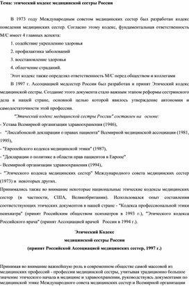 Обложка для материала Тема: этический кодекс медицинской сестры России