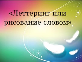 Обложка для материала Презентация "Леттеринг или рисование словом"
