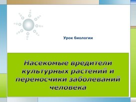 Обложка для материала Вредители культурных растений