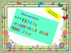 Обложка для материала Презентация. Тема: Проверочная работа по теме"Рациональные числа
