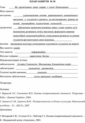 Обложка для материала ПЛАН ЗАНЯТТЯ  № 10 Тема	               Як  організувати  свою  справу  і  стати  бізнесменом