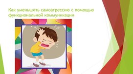 Как уменьшить самоагрессию с помощью функциональной коммуникации