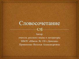 Презентация к теме"Словосочетание"