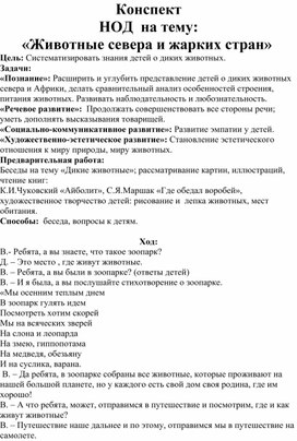 Конспект НОД  по познанию окружающего мира : «Животные севера и жарких стран»