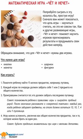 Обложка для материала Математическая игра "Чёт и нечет"