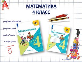 Презентация по математике в 4 классе на тему: "Умножение числа на произведение"