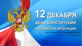 День Конституции РФ