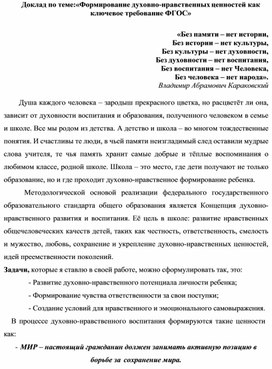 Обложка для материала Доклад по теме:«Формирование духовно-нравственных ценностей как ключевое требование ФГОС»