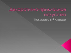 Обложка для материала Декоративно-прикладное искусство