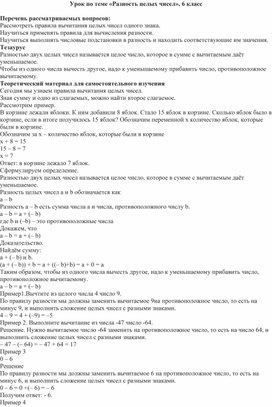 Урок по теме «Разность целых чисел», 6 класс