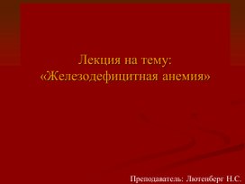 Обложка для материала Железодефицитная анемия