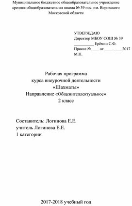 Рабочая программа по внеурочной деятельности "Шахматы".