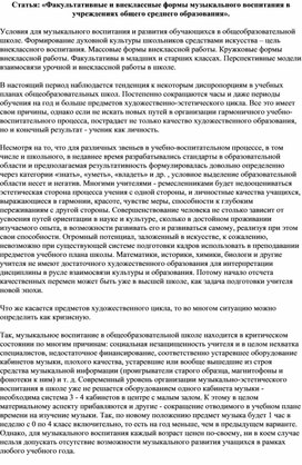 Статья: «Факультативные и внеклассные формы музыкального воспитания в учреждениях общего среднего образования».