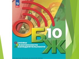 Обложка для материала Презентация по ОБЖ тема "Формирование культуры безопасности жизнедеятельности населения".