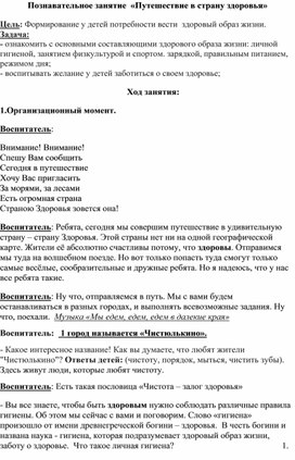 Обложка для материала Конспект занятия "Путешествие в страну здоровья"
