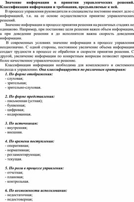 Обложка для материала Значение информации в принятии управленческих решений. Классификация информации и требования, предъявляемые к ней