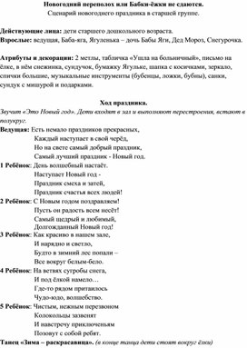 Новогодний переполох или Бабки-ёжки не сдаются. Старшая группа