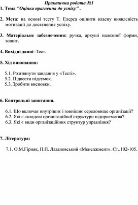 Практична робота за темою "Оцінка прагнення до успіху"