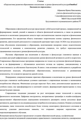 Обложка для материала статья"Перспективы развития образования и воспитания  в уроках физической культуры"