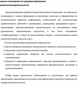 Обложка для материала Основные положения по документированию управленческой деятельности