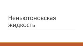 Проект по теме:"Негьютоновские жидкости"