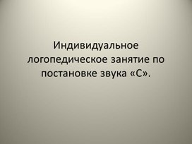 Обложка для материала Презентация "Постановка звука "С""