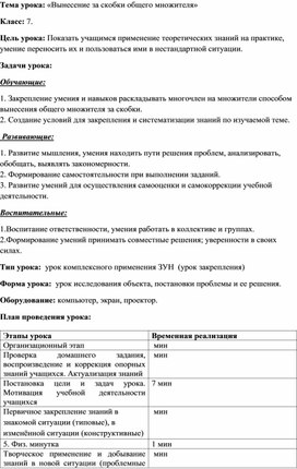 Открытый урок по математике «Вынесение за скобки общего множителя»  7 класс